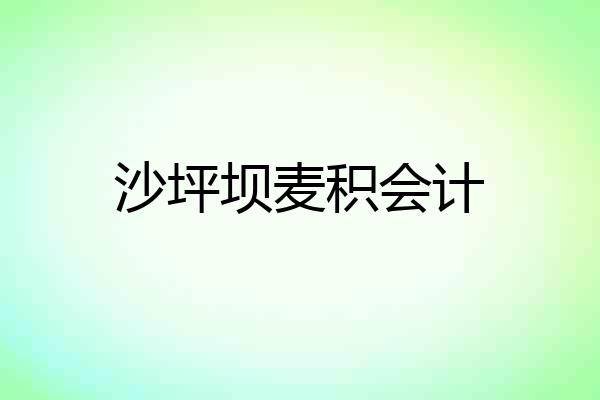 沙坪坝麦积会计