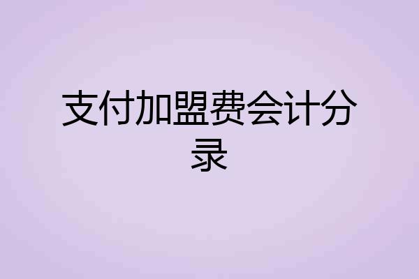 支付加盟费会计分录
