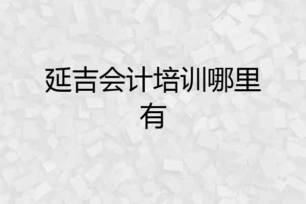 延吉会计培训哪里有