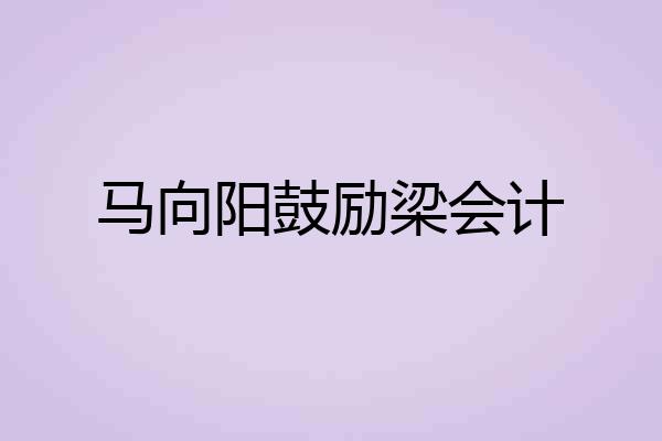 马向阳鼓励梁会计