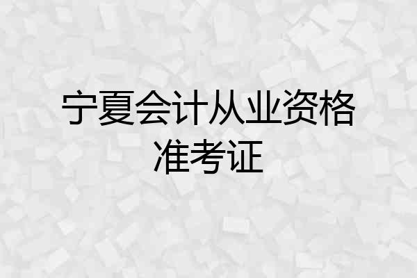 宁夏会计从业资格准考证