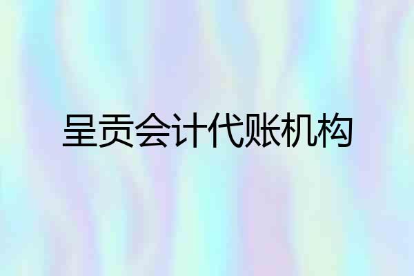 呈贡会计代账机构
