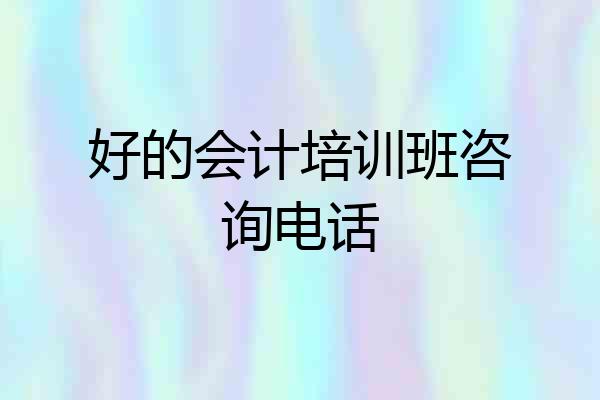 好的会计培训班咨询电话
