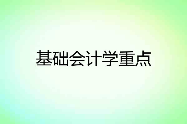 基础会计学重点
