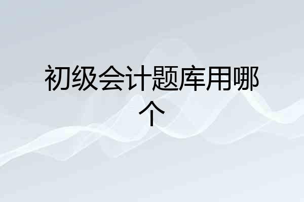 初级会计题库用哪个