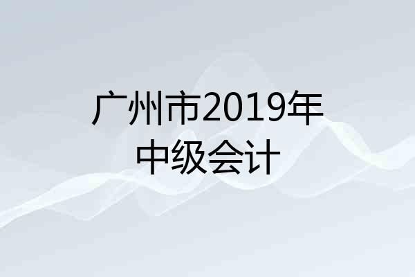 广州市2019年中级会计