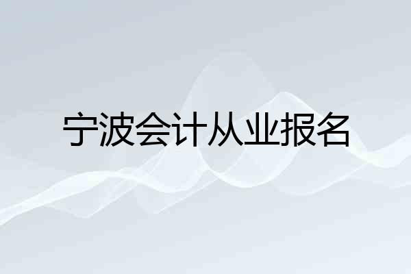宁波会计从业报名