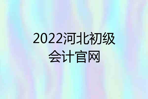 2022河北初级会计官网