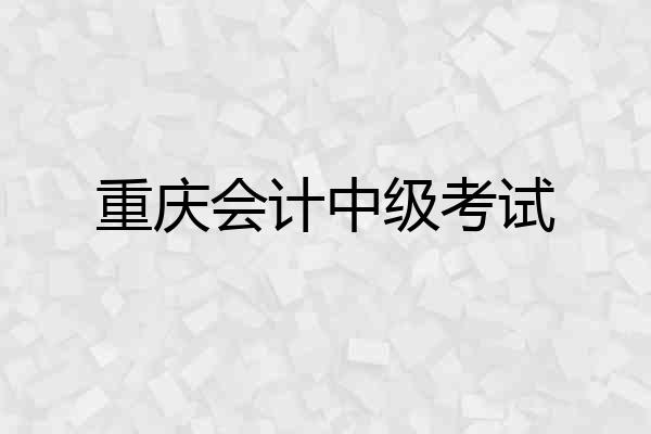 重庆会计中级考试
