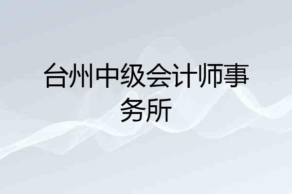 台州中级会计师事务所