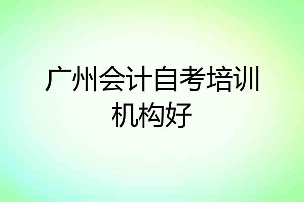 广州会计自考培训机构好