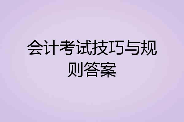 会计考试技巧与规则答案