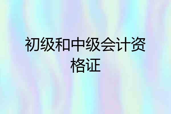 初级和中级会计资格证