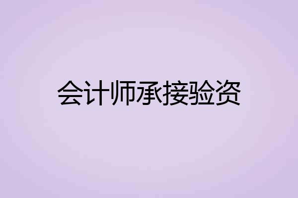 会计师承接验资