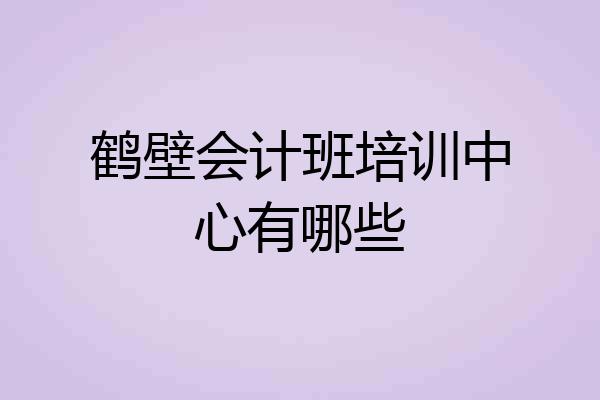 鹤壁会计班培训中心有哪些