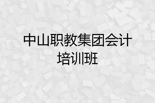 中山职教集团会计培训班