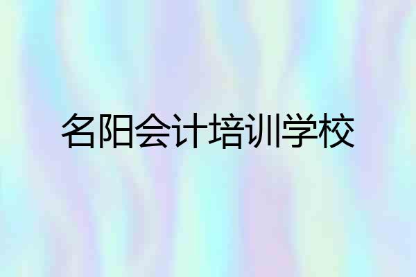 名阳会计培训学校