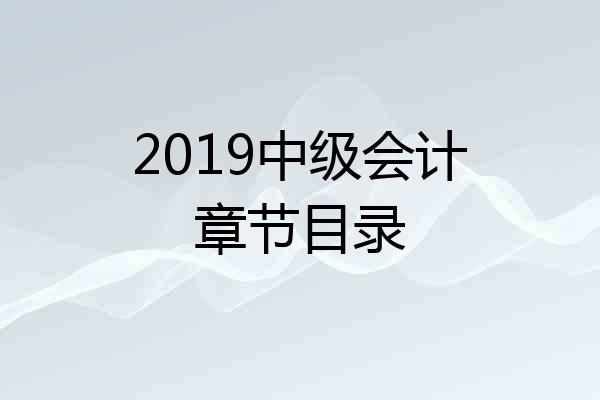 2019中级会计章节目录