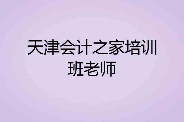 天津会计之家培训班老师