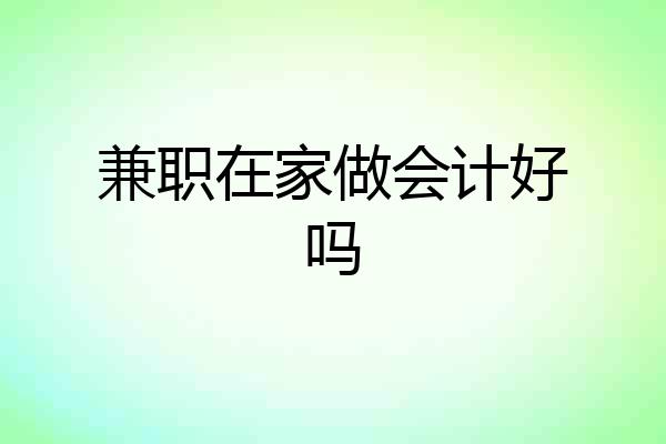 兼职在家做会计好吗