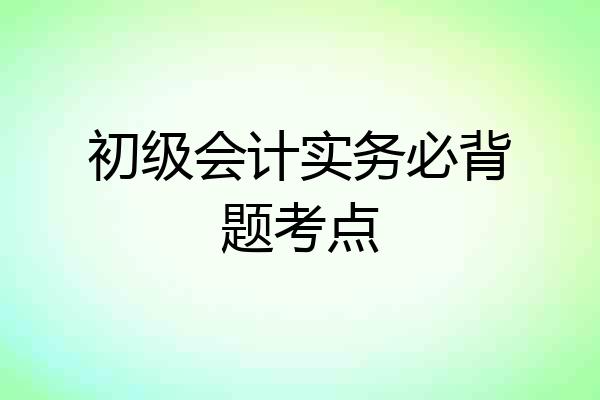 初级会计实务必背题考点