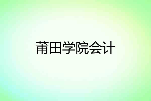 莆田学院会计