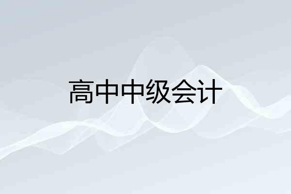 高中中级会计