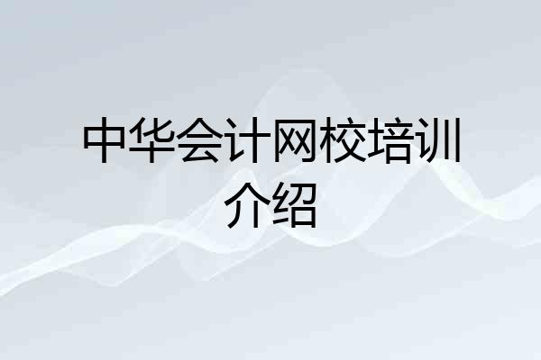 中华会计网校培训介绍