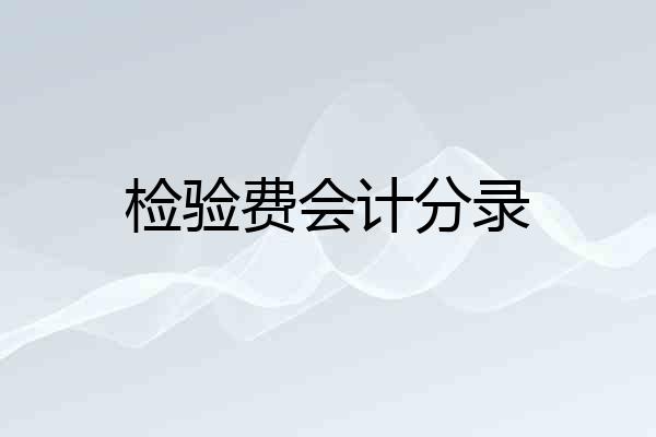 检验费会计分录