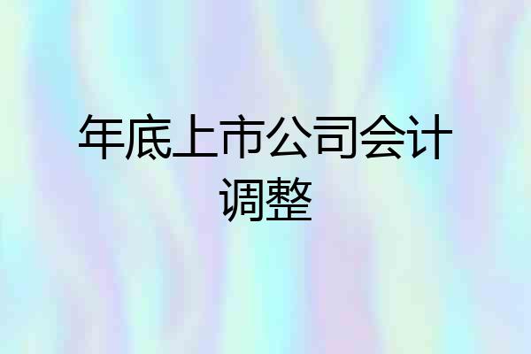 年底上市公司会计调整