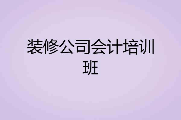 装修公司会计培训班