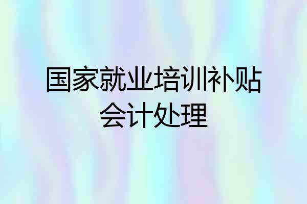 国家就业培训补贴会计处理