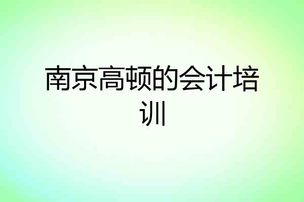 南京高顿的会计培训
