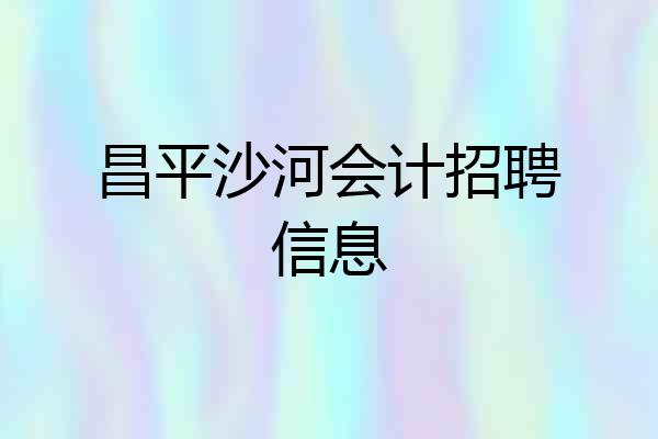 昌平沙河会计招聘信息