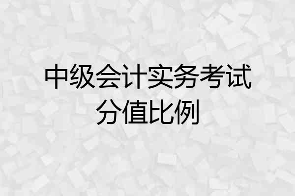 中级会计实务考试分值比例