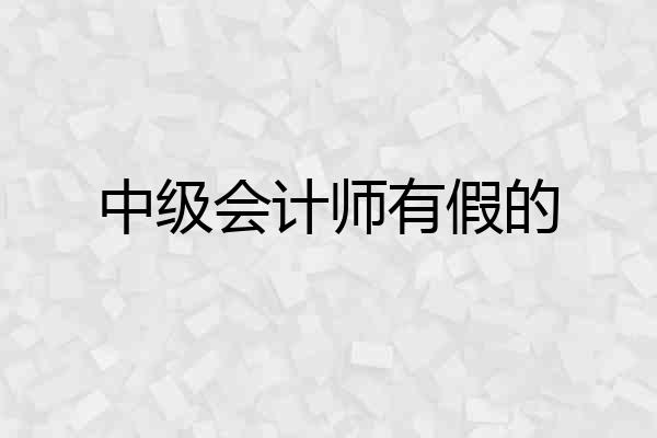 中级会计师有假的