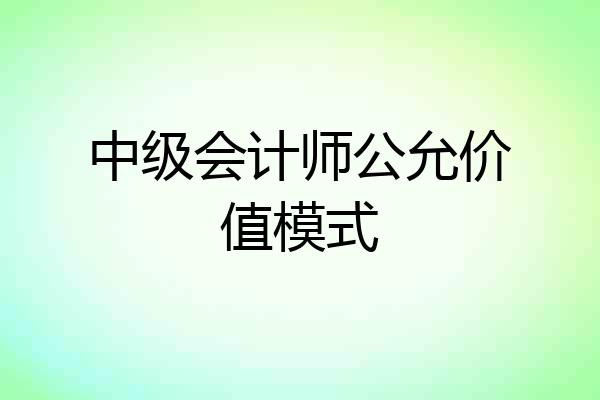 中级会计师公允价值模式