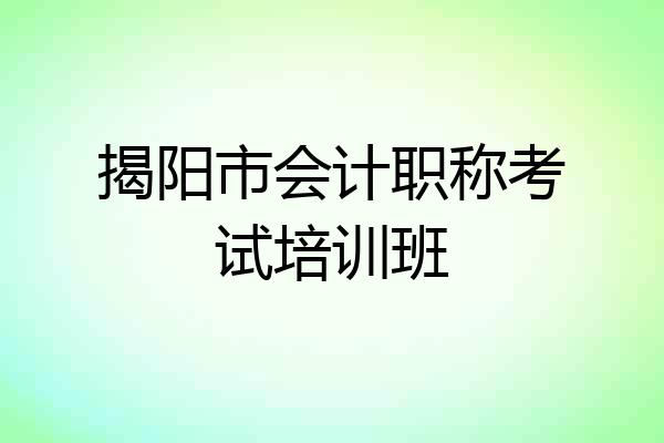 揭阳市会计职称考试培训班