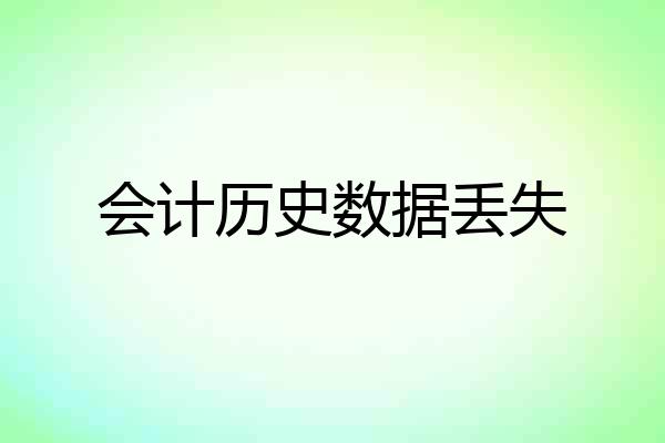 会计历史数据丢失