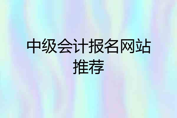 中级会计报名网站推荐