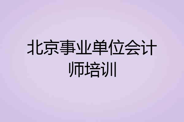 北京事业单位会计师培训