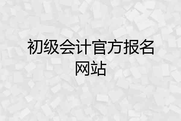 初级会计官方报名网站