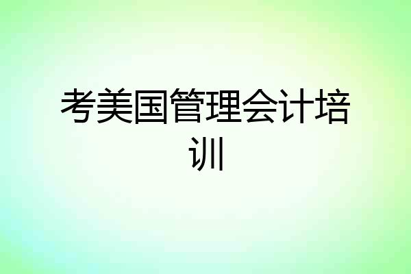 考美国管理会计培训