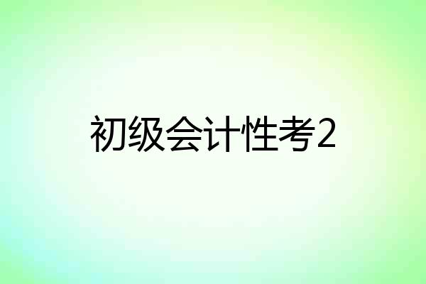 初级会计性考2