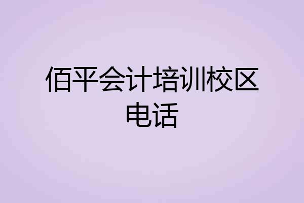 佰平会计培训校区电话