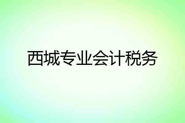 西城专业会计税务