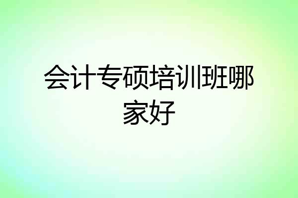 会计专硕培训班哪家好