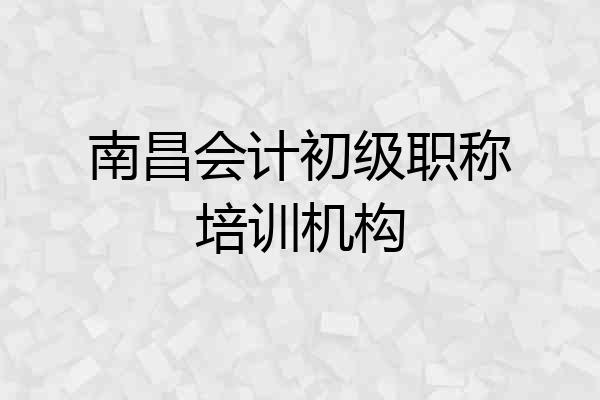 南昌会计初级职称培训机构
