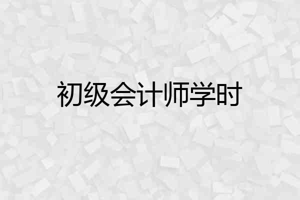 初级会计师学时