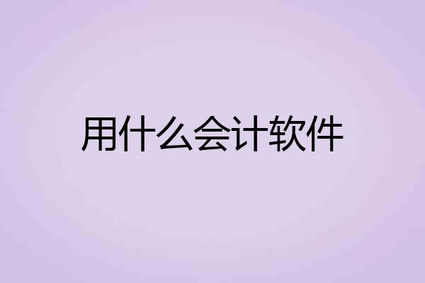 用什么会计软件